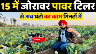 भारत का सबसे सस्ता अच्छा Power tiller से मात्र 100 रुपए में 1 एकड़ गोभी की निराई गुड़ाई और नाली साथ [upl. by Nehemiah]