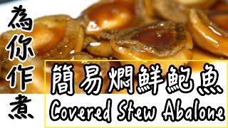 【為你作煮】第6集簡易燜鮮鮑魚Covered Stew Abalone [upl. by Philipines346]