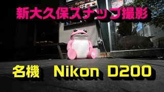 Nikon D200 CCD 4K photo PART2 撮影地｜新大久保 Tokyo [upl. by Kamerman]