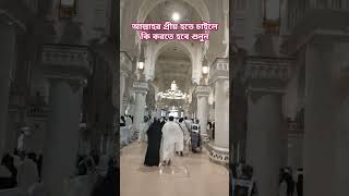 আল্লাহর প্রীয় হতে চাইলে কি করতে হবে  আল্লাহর প্রীয় হতে হলে বেশি করে নফল ইবাদত করতে হবে ইবাদত bd [upl. by Pepito]