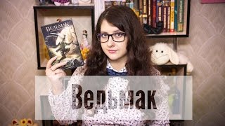 Ведьмак Последнее желание  отзыв о книге [upl. by Yeldoow660]