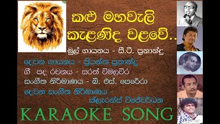 Kalu Mahaweli Kelanida Walawe  CT Fanandos Karaoke Song [upl. by Ez282]