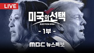 LIVE 2024 미국의 선택 1부  MBC 뉴스특보 2024년 11월 06일 [upl. by Enilekaj]