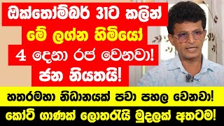 ඔක්තෝම්බර් 31ට කලින් මේ ලග්න හිමියෝ 4 දෙනා රජ වෙනවා  හතරමහා නිධානයක් පවා පහල වෙනවා [upl. by Aleekahs]