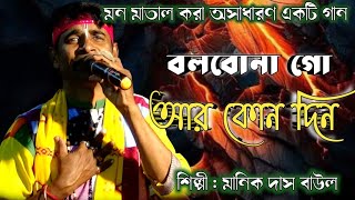 বলবনা গো আর কোন দিন  Bolbona Go Aar Kono Din  Baul Gaan  বাউল গান  Manik Das Baul [upl. by Jervis]