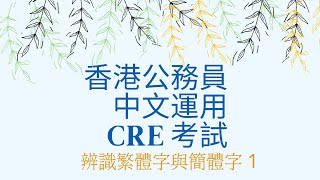 香港公務員中文運用CRE考試  辨識繁簡體字 1Hong Kong Common Recruitment Examination  Use of Chinese 1 [upl. by Ynohtona]