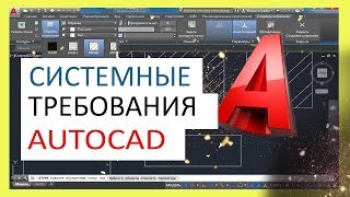 Системные требования Автокад AutoCAD [upl. by Lyret]