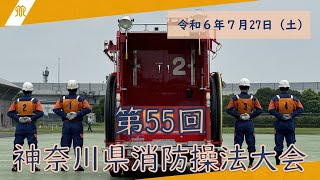 第55回神奈川県消防操法大会 [upl. by Mei]