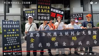 0830日 曾淼泓直播「李正慧 的最高法院」正在直播！ [upl. by Yarb]