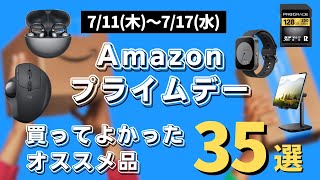 【Amazonプライムデー2024】先行セールで買えるおすすめ品35選 ガジェット多め [upl. by Colline]