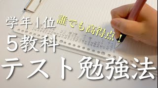 学年１位が取れた5教科のテスト勉強完全ガイド！🥇  誰でも成績アップが狙える「量」の法則  中学生 [upl. by Hebner]