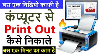 कंप्यूटर से प्रिंट कैसे निकाले  Computer Se Print Out Kaise Nikale [upl. by Atsahs]