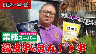 【焼き鳥のプロが語る！】業務スーパーの冷凍鶏皮串ampぼんじり串を焼いてみた！本音でレビューいたします。 [upl. by Elisha798]