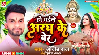 Ho Gaile Aragh Ke Ber Anjit Raj Chhath Song ll हो गईले अरघ के बेर अंजित राज का 2024 का छठ सांग [upl. by Rodgers117]