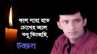 KAL SARARAT  UZZAL  কাল সারারাত  উজ্জ্বল  BANGLA SAD SONG  SingerUzzal [upl. by Pape32]