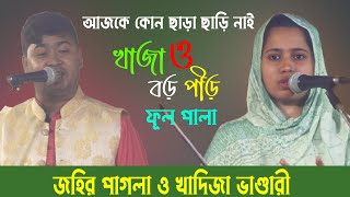 জহির পাগলা বনাম খাদিজা ভান্ডারী  খাজা বড় পীর ফুল পালা গান  Johir Pagla Khadija Vandari [upl. by Kopp]