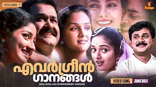 എവർഗ്രീൻ ഗാനങ്ങൾ  Malayalam Evergreen film Songs  KJ Yesudas  MG Sreekumar  KS Chithra [upl. by Hooker]