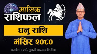 Dhanu Rashi  Mangsir mahina ko rashifal 2080  धनु राशि  मंसिर महिनाको राशिफल २०८० Tulasi Guru [upl. by Orgalim]