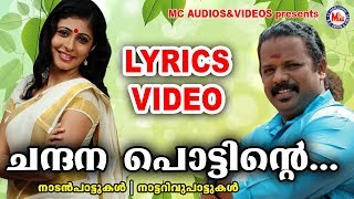 ചന്ദനപ്പൊട്ടിന്‍റെ  Lyrics Video  Chandanapottinte  Malayalam Nadanpattu Lyrics  Nadanpattukal [upl. by Enilecram]