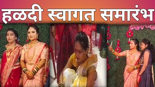 हळदी समारंभ  स्वागत समारंभा ची नवरीची तयारी  haldi bridel makeover [upl. by Coombs]