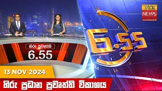 හිරු සවස 655 ප්‍රධාන ප්‍රවෘත්ති විකාශය  Hiru TV NEWS 655 PM LIVE  20241113  Hiru News [upl. by Feigin]