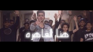 Clip Cairo Up 3enba x Double Zuksh  كليب هنا القاهرة القاهرة فوق عنبه والدبل زوكش [upl. by Buroker248]