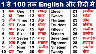 1 से 100 तक की गिनती सीखें अंग्रेजी मेंLearn counting in englishone to hundred spelling in English [upl. by Sumedocin]