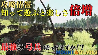 【マウントアンドブレード2攻略】中世騎士の戦いを体験できるゲーム（最強の弓兵編） [upl. by Lacy738]