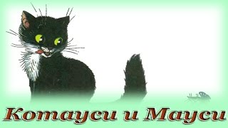 quotКотауси и Маусиquot  Аудио сказка для детей Корней Чуковский [upl. by Sivahc]