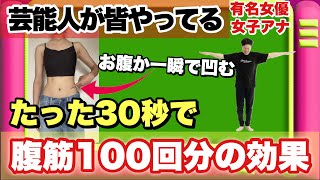 【お腹が凹むの最上級】30秒で腹筋100回分効果がある『立ちブル腹筋』 [upl. by Fania]