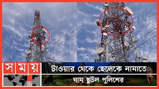 মোবাইল টাওয়ারের ওপর মাদ্রাসা শিক্ষার্থী  Netrokona News  Mobile Tower Nerokona  Somoy TV [upl. by Immas]