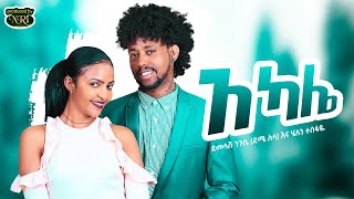 Demelash Niguse Deme Lula amp Helen Tesfaye  Akale አካሌ New Ethiopian Music 2021 Official Video [upl. by Tenn]