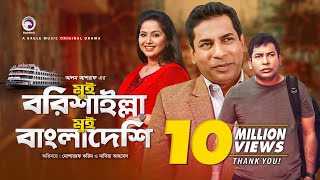 Mui Barishailla Mui Bangladeshi  Eid Natok 2019  Mosharraf Karim  Nadia  Bangla New Natok [upl. by Norel]