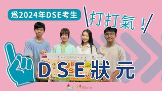 DSE 2024｜DSE狀元為2024年DSE考生打打氣！ [upl. by Liatnahs]