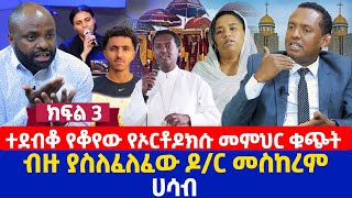 ተደብቆ የቆየው የኦርቶዶክሱ መምህር ቁጭት  ብዙ ያስለፈለፈው ዶር መስከረም ሀሳብ [upl. by Algy281]