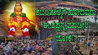 ಶಬರಿಮಲೈಗೆ ಹೋದವರು ಈ ತಪ್ಪನ್ನ ಮಾಡೀರಿ ಜೋಕೆ  Dont commit these mistakes at Shabarimalai [upl. by Jordans]