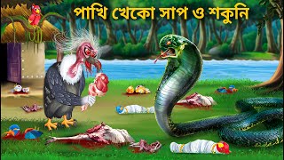 পাখি খেকো শকুন ও সাপ Part 2  Pakhir Golpo Bangla Cartoon  Bengali Fairy Tales  Bhuter Cartoon [upl. by Melisandra337]