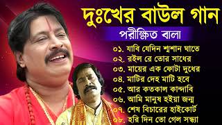 Parikshit Bala Old Folk Songs  পরিক্ষীত বালার সেরা বাউল গান  Parikshit Bala Bangla Baul Gaan [upl. by Yacano]