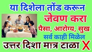 या दिशेला तोंड करून जेवण करा पैसा आरोग्य सुख सर्व काही मिळेल Jevan Disha [upl. by Hcra]