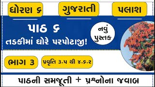 std 6 gujarati palash ch 6  std 6 gujarati palash chapter 6 part 3  std 6 gujarati new book palash [upl. by Ahsinauq957]