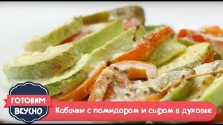 Кабачки запечёные с помидором и сыром [upl. by Nerehs]