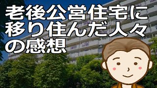 老後に公営住宅に移り住んだ人々の感想 安価な家賃と快適な住環境のいいとこ取りで快適な第二の人生を [upl. by Geibel]