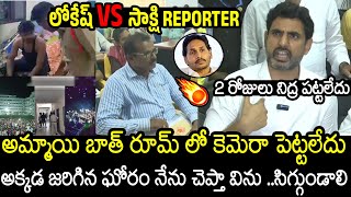 Nara Lokesh Serious On Sakshi Reporter About Gudlavalleru Engineering College Incident [upl. by Constance]