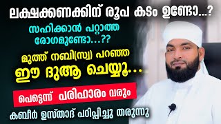 ലക്ഷക്കണക്കിന് രൂപ കടം ഉണ്ടോ ഈ ദുആ ചെയ്യൂ പെട്ടെന്ന് പരിഹാരം വരും  Kabeer Baqavi  Dhikr Dua [upl. by Naujet]