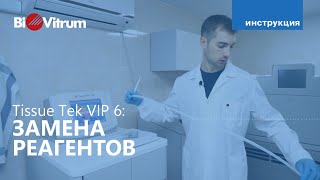 Замена реагентов Tissue Tek VIP 6 [upl. by Arevle]