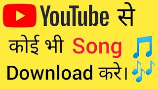 YouTube से Song कैसे download करे। youtube se song kaise download karen YouTube video download [upl. by Dibb906]