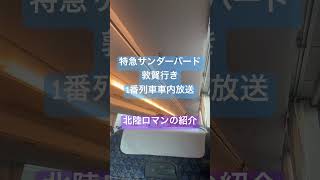 北陸ロマンの紹介 特急サンダーバード 敦賀行き1番列車車内放送 北陸ロマン 谷村新司 [upl. by Ackley]