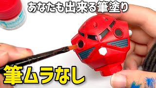 【ガンプラ筆塗り】初心者必見！ムラなく塗れる奥義伝授【クレオス 水性ホビーカラー編】プラモデル塗装講座 HOW TO GUNPLA Brush Paint Technique Commentary [upl. by Rotsen]