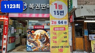 1123회 로또 명당을가다 울산 최고명당 1등복권방 [upl. by Edette243]