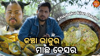 କଞ୍ଚା ଭାକୁର ମାଛ ବେସରKhordha TokaFunny AnuguliaKhaibaku Kina DaribiFood Vlog [upl. by Faso]